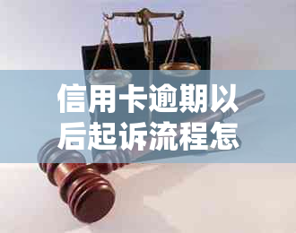 信用卡逾期以后起诉流程怎么办理