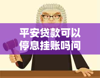 平安贷款可以停息挂账吗问题解决方案