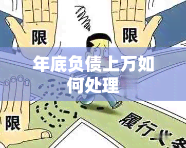 年底负债上万如何处理