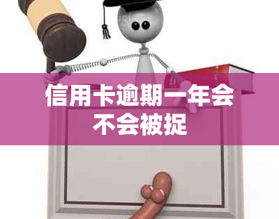 信用卡逾期一年会不会被捉