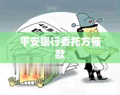 平安银行委托方催款