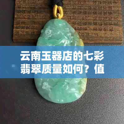 云南玉器店的七彩翡翠质量如何？值得购买吗？