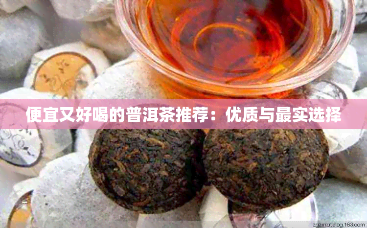 便宜又好喝的普洱茶推荐：优质与最实选择