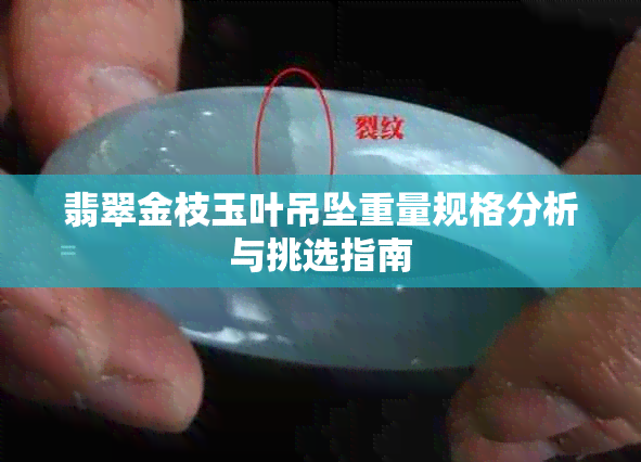 翡翠金枝玉叶吊坠重量规格分析与挑选指南