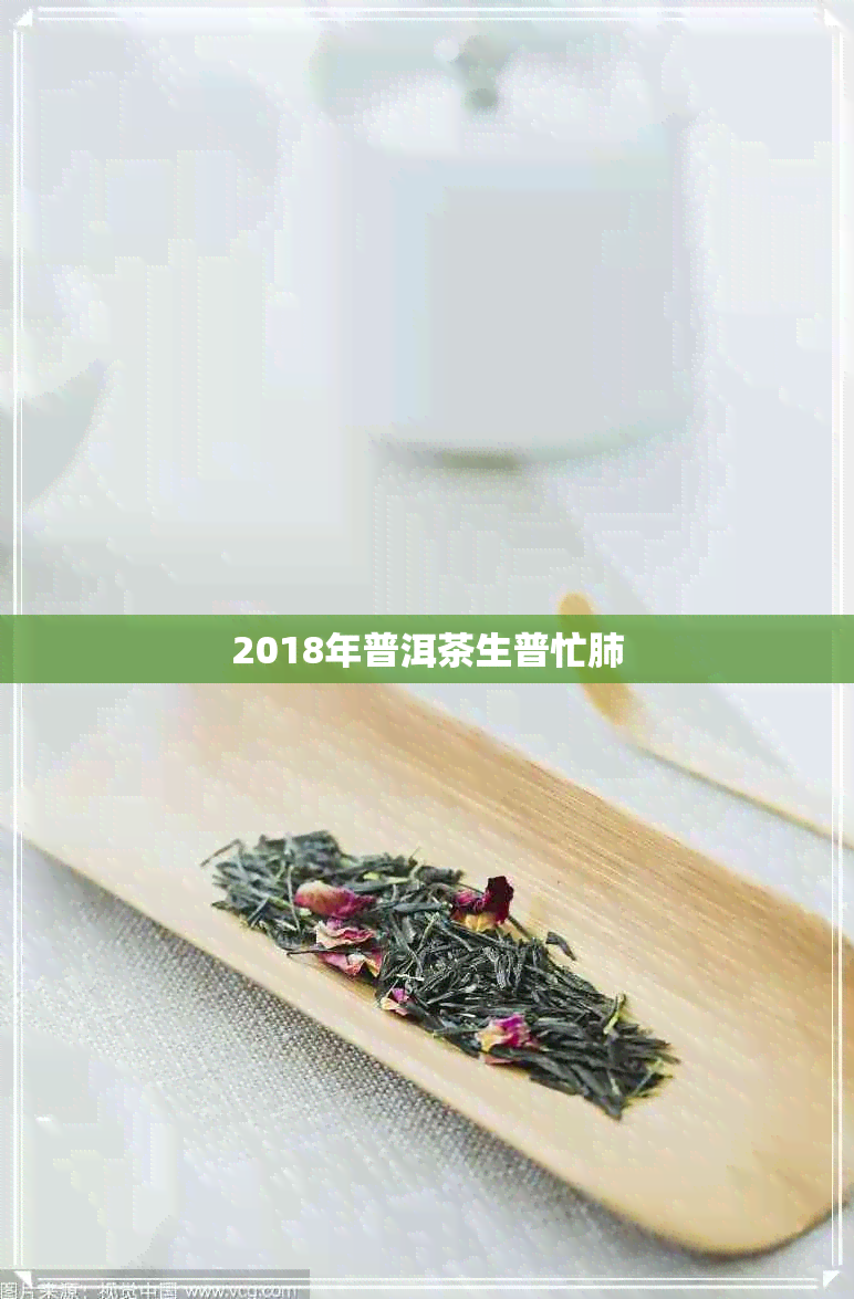 2018年普洱茶生普忙肺