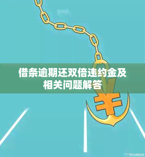 借条逾期还双倍违约金及相关问题解答