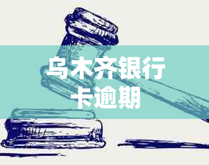 乌木齐银行卡逾期