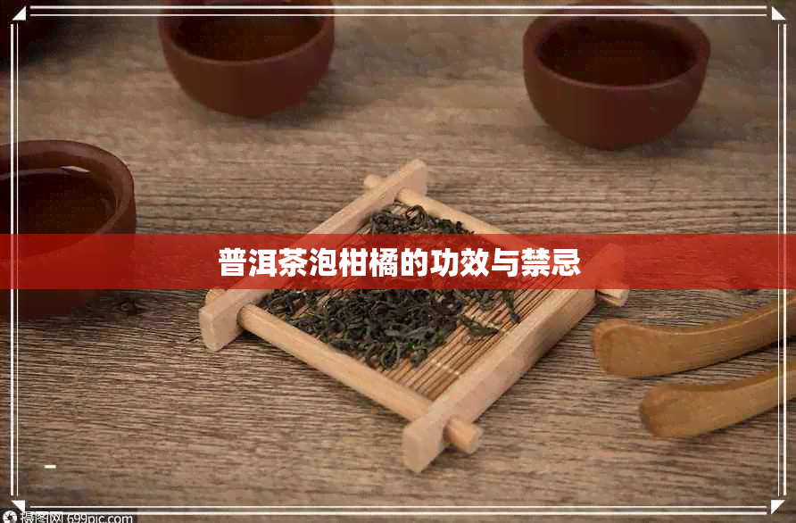 普洱茶泡柑橘的功效与禁忌