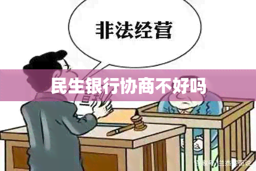 民生银行协商不好吗