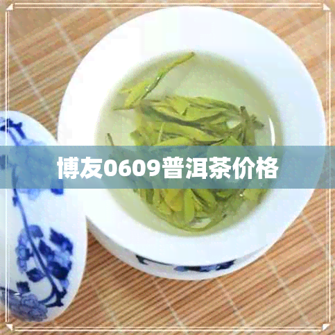 博友0609普洱茶价格