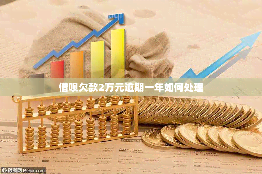 借呗欠款2万元逾期一年如何处理