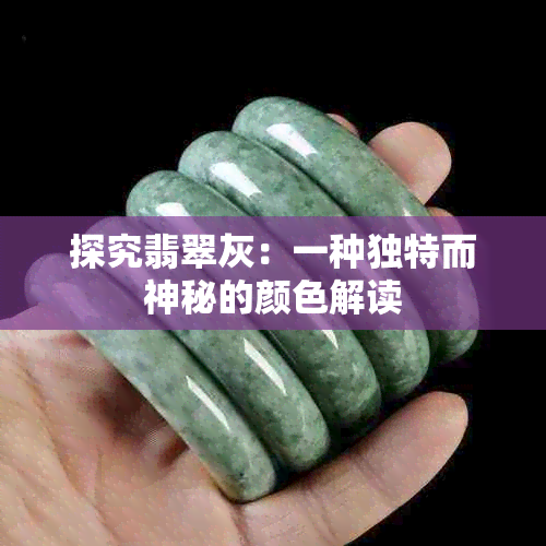 探究翡翠灰：一种独特而神秘的颜色解读