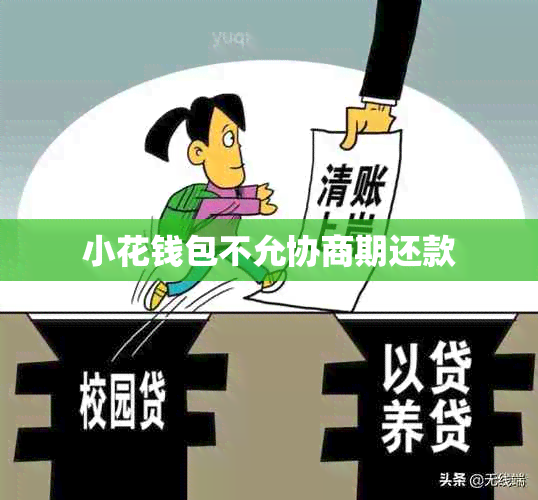 小花钱包不允协商期还款