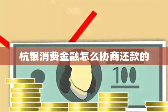 杭银消费金融怎么协商还款的