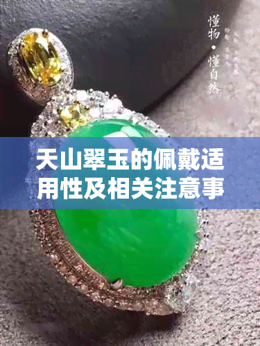 天山翠玉的佩戴适用性及相关注意事项