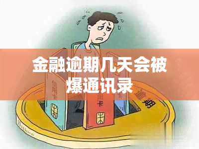 金融逾期几天会被爆通讯录