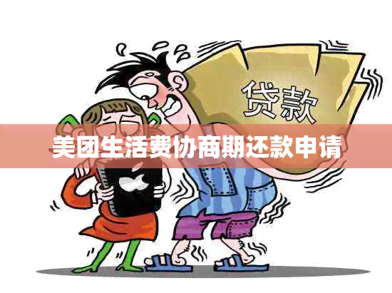 美团生活费协商期还款申请