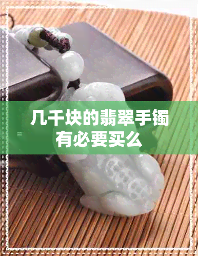 几千块的翡翠手镯有必要买么