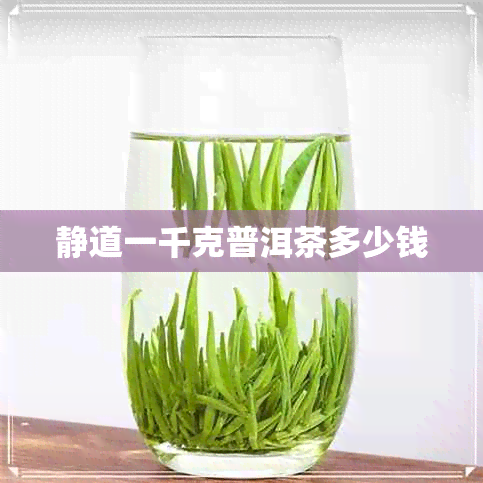 静道一千克普洱茶多少钱