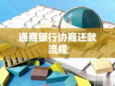 通商银行协商还款流程