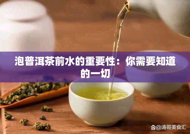 泡普洱茶前水的重要性：你需要知道的一切