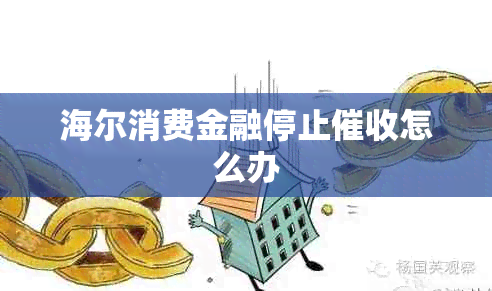 海尔消费金融停止怎么办