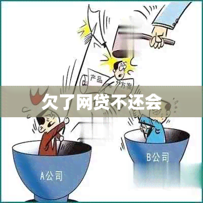 欠了网贷不还会