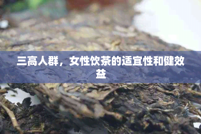 三高人群，女性饮茶的适宜性和健效益