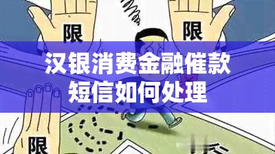 汉银消费金融催款短信如何处理