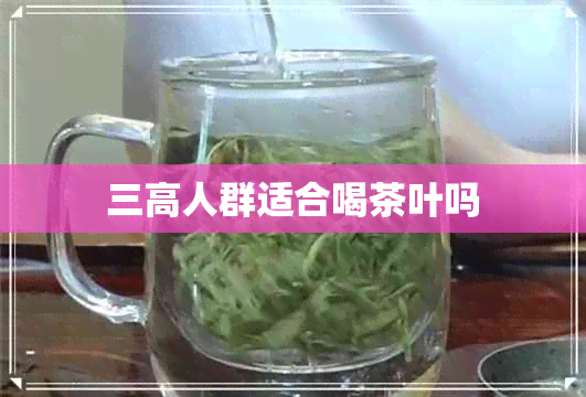 三高人群适合喝茶叶吗