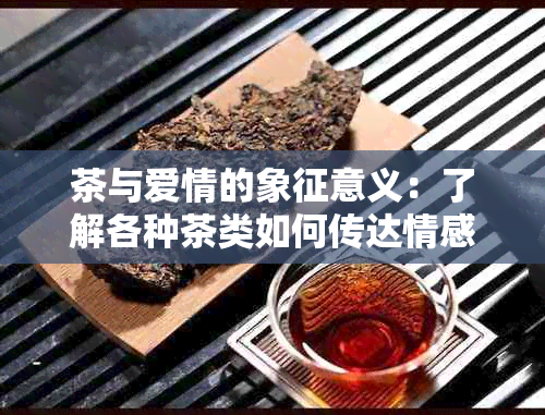 茶与爱情的象征意义：了解各种茶类如何传达情感