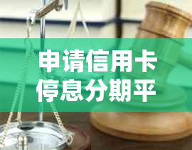 申请信用卡停息分期平安