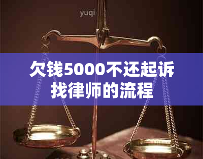 欠钱5000不还起诉找律师的流程