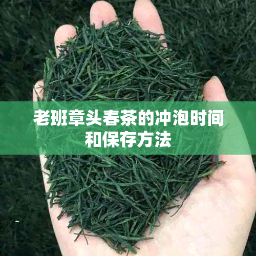 老班章头春茶的冲泡时间和保存方法