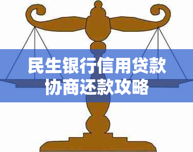 民生银行信用贷款协商还款攻略