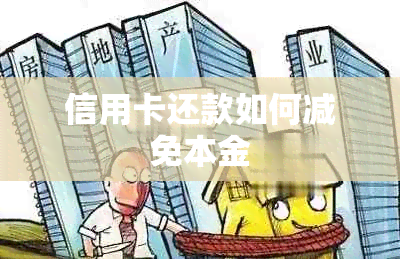 信用卡还款如何减免本金