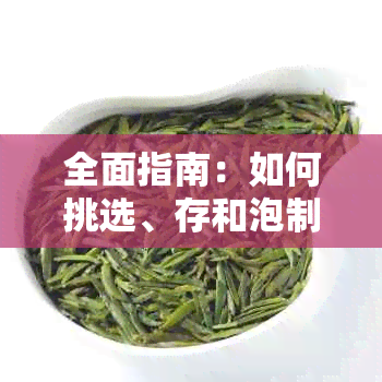 全面指南：如何挑选、存和泡制普洱茶，让您的茶更加醇厚香浓