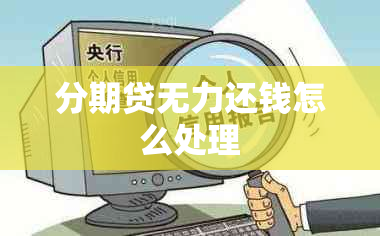 分期贷无力还钱怎么处理