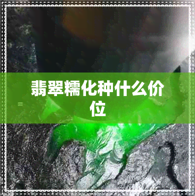 翡翠糯化种什么价位