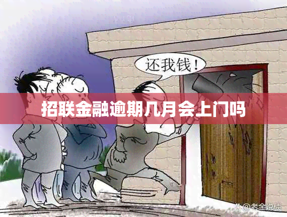 招联金融逾期几月会上门吗