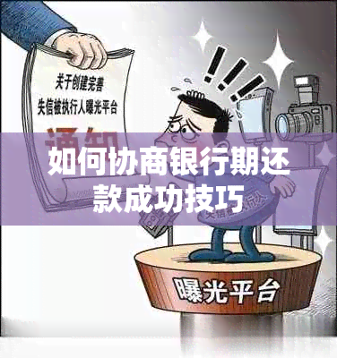 如何协商银行期还款成功技巧