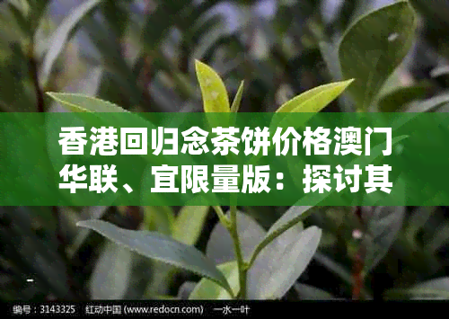 回归念茶饼价格华联、宜限量版：探讨其市场价值与收藏意义。