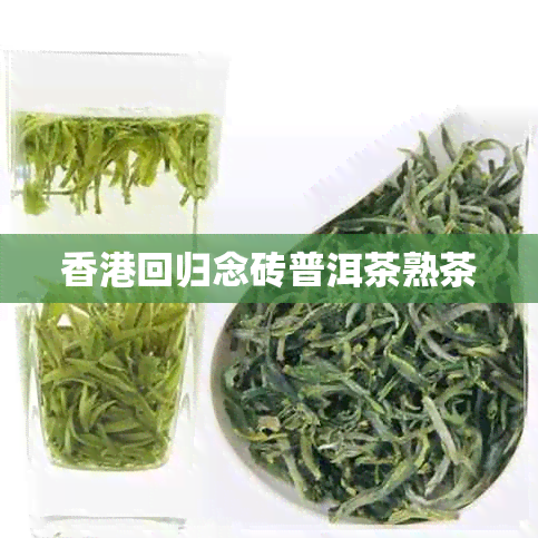 回归念砖普洱茶熟茶