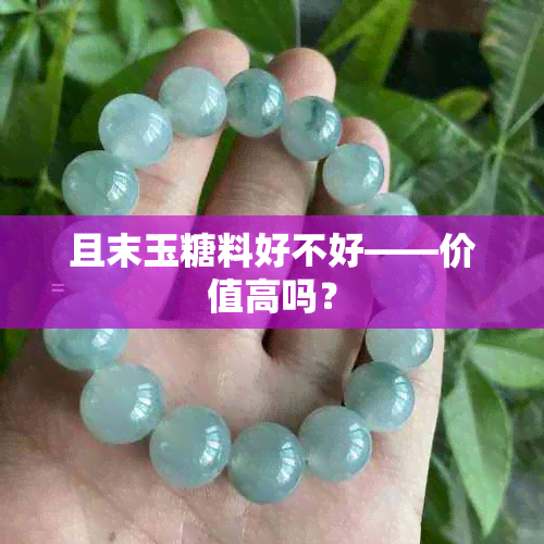 且末玉糖料好不好——价值高吗？