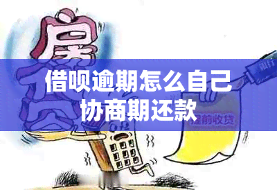 借呗逾期怎么自己协商期还款