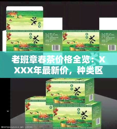 老班章春茶价格全览：XXXX年最新价，种类区别解析