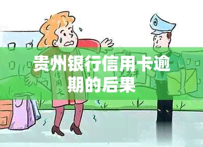 贵州银行信用卡逾期的后果