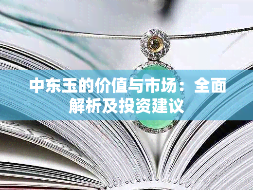 中东玉的价值与市场：全面解析及投资建议