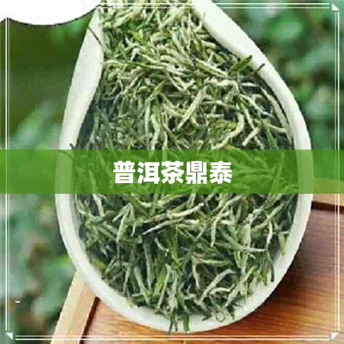 普洱茶鼎泰