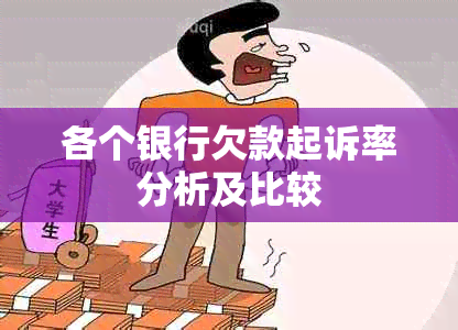 各个银行欠款起诉率分析及比较